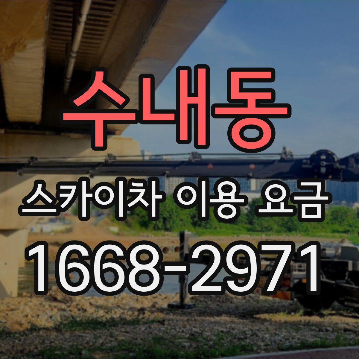 수내동 스카이차 이용 요금