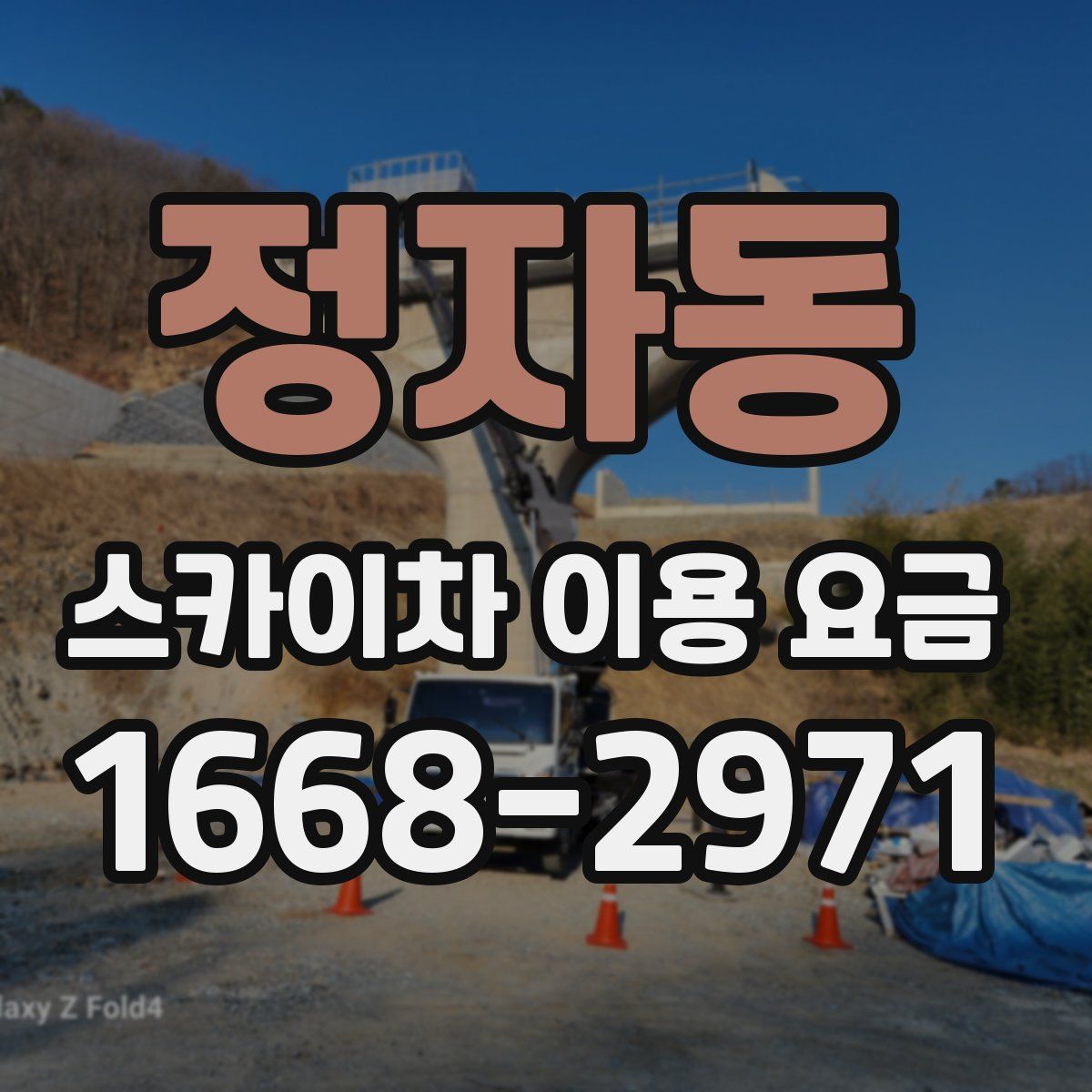 정자동 스카이차 이용 요금