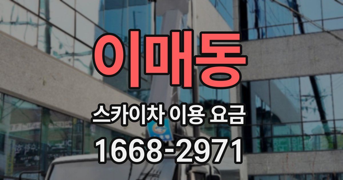 이매동 스카이차 이용 요금