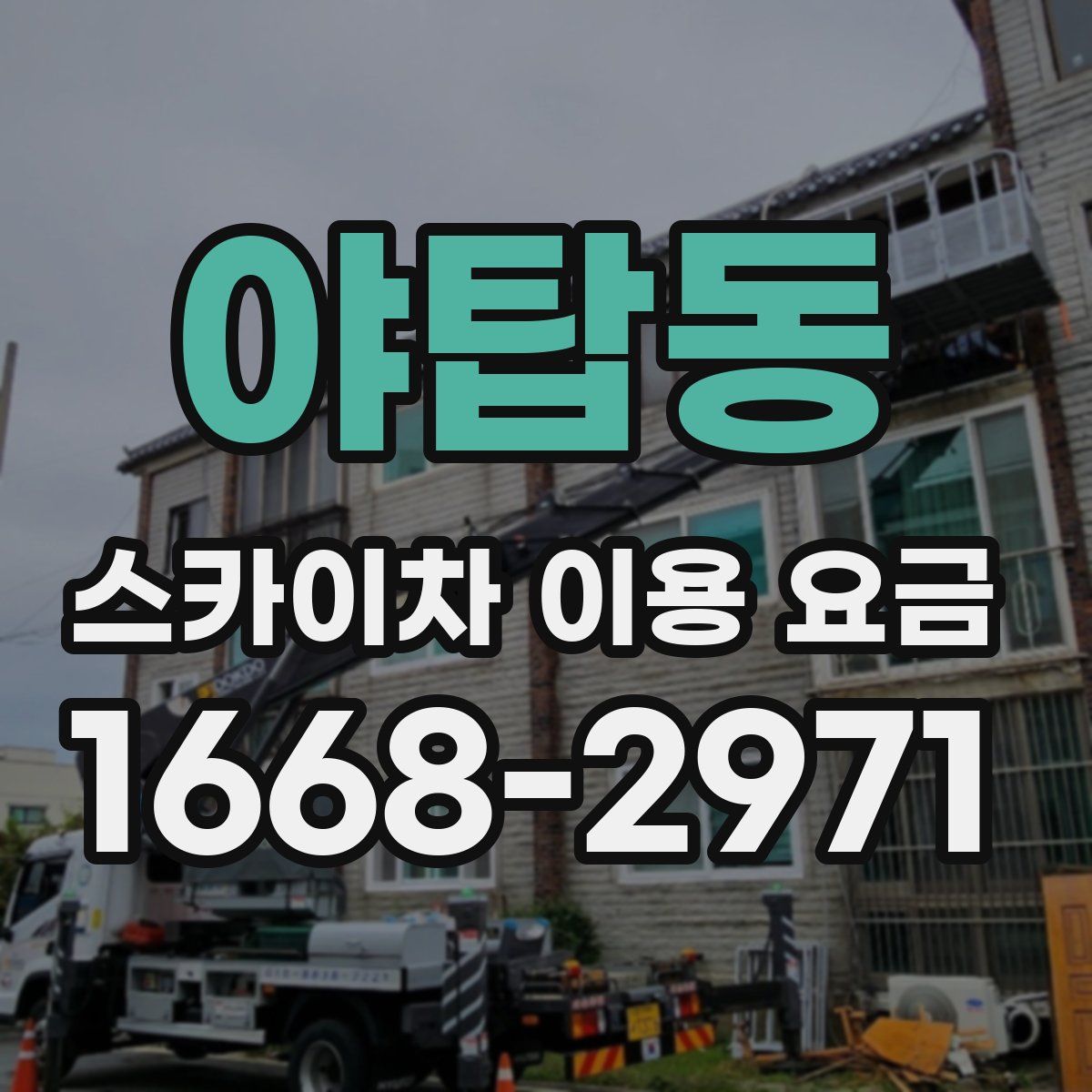 야탑동 스카이차 이용 요금