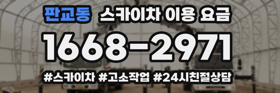 판교동 스카이차 이용 요금