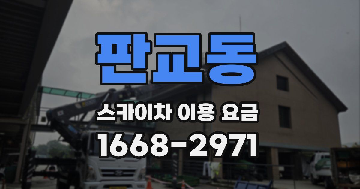판교동 스카이차 이용 요금