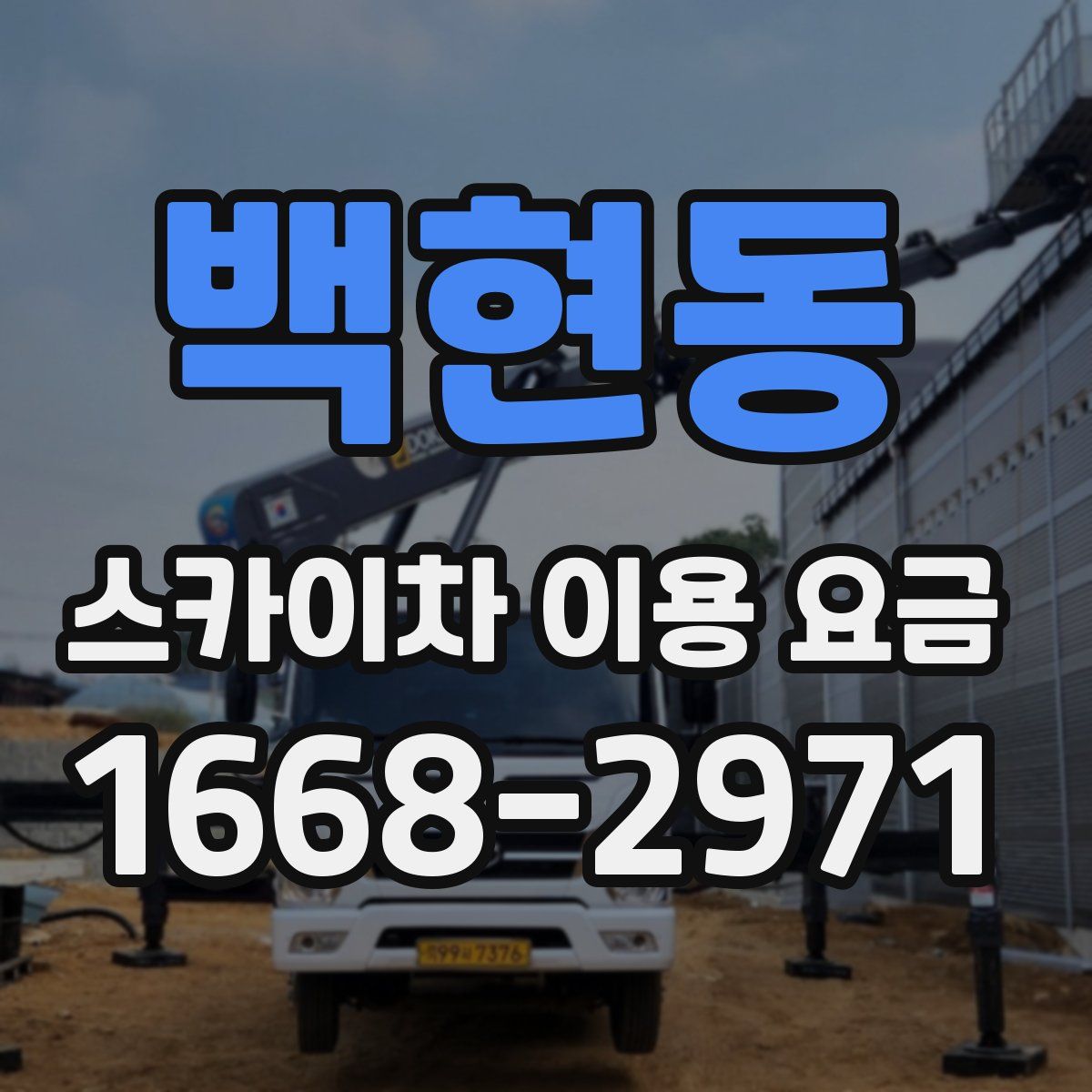 백현동 스카이차 이용 요금