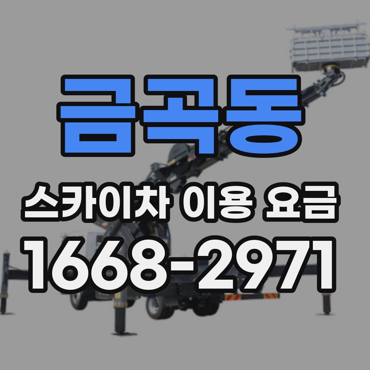 금곡동 스카이차 이용 요금