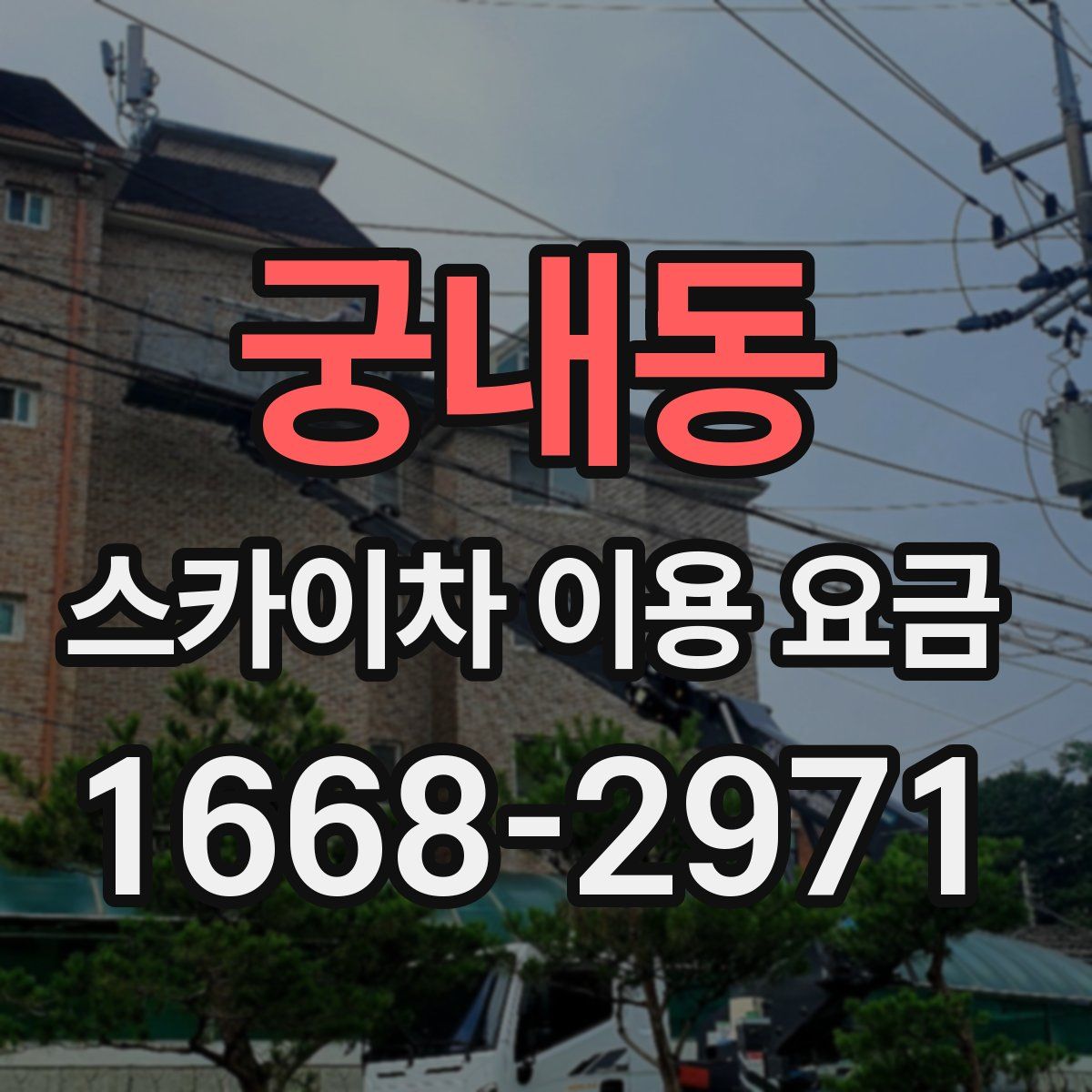 궁내동 스카이차 이용 요금