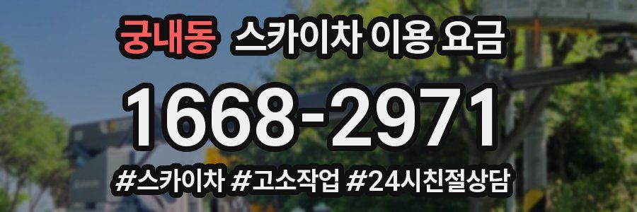 궁내동 스카이차 이용 요금