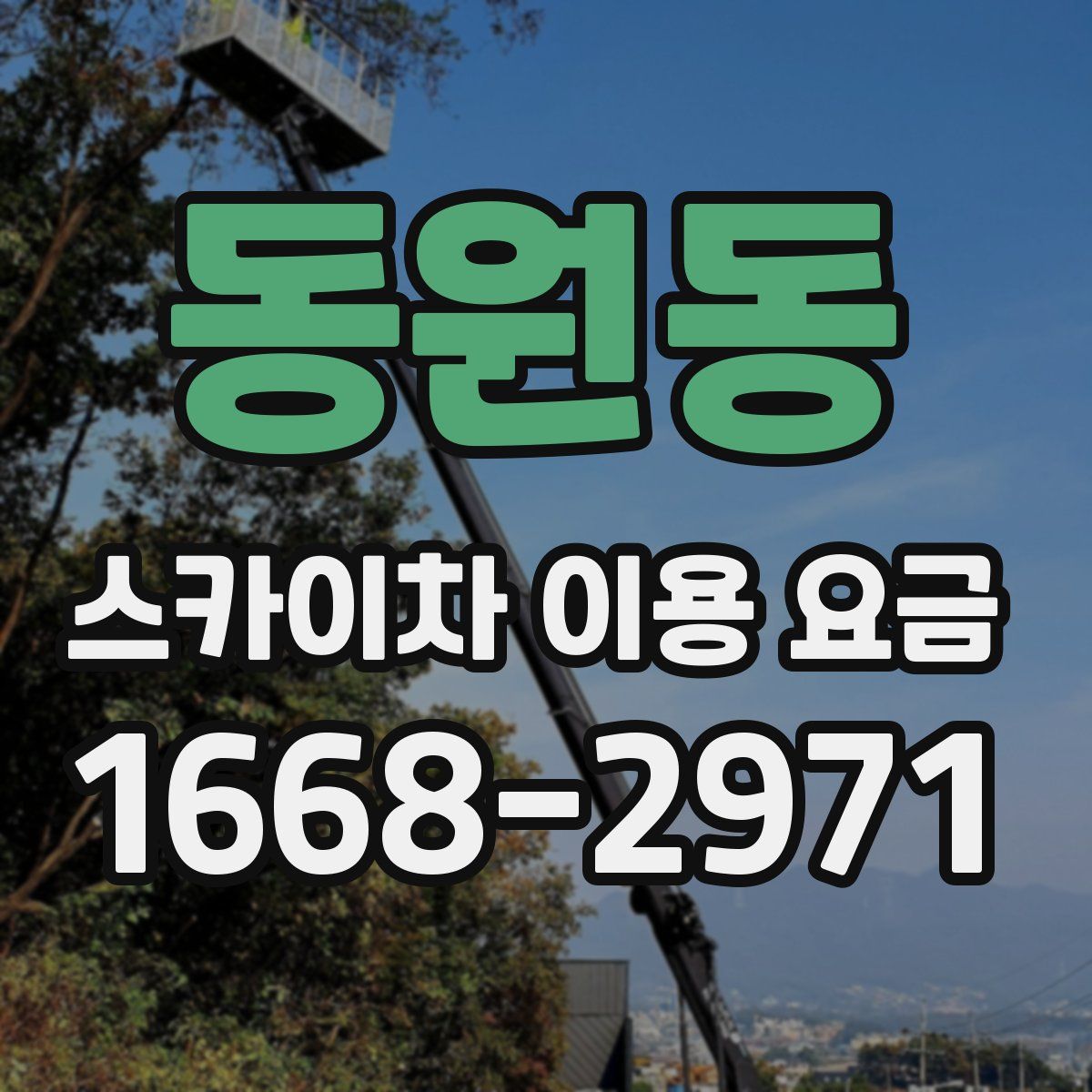 동원동 스카이차 이용 요금