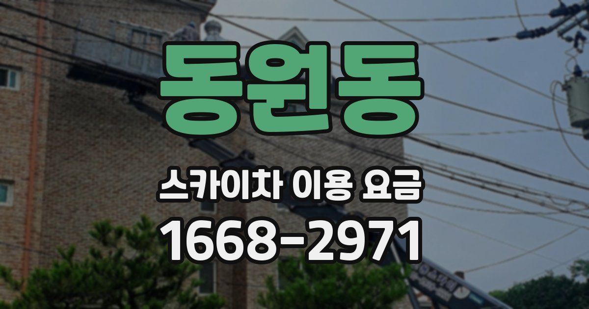 동원동 스카이차 이용 요금