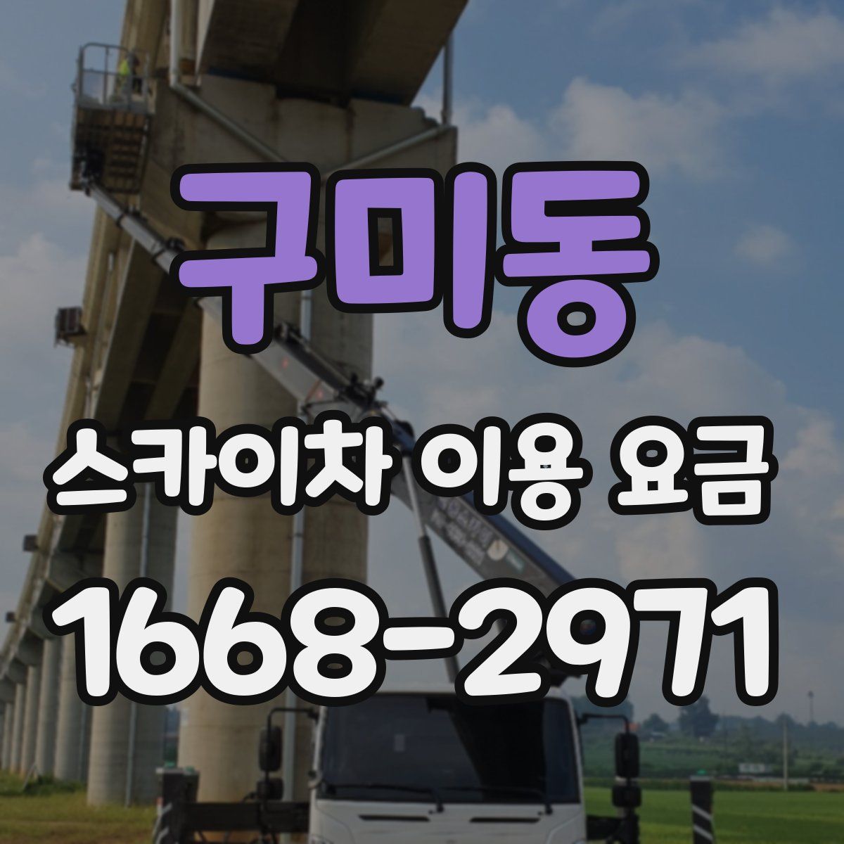 구미동 스카이차 이용 요금
