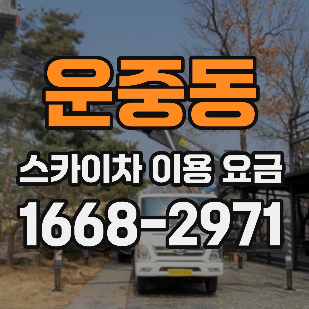 운중동 스카이차 이용 요금