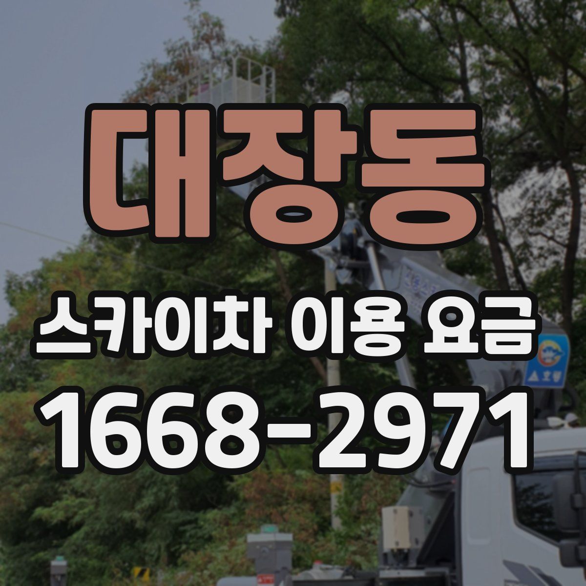 대장동 스카이차 이용 요금