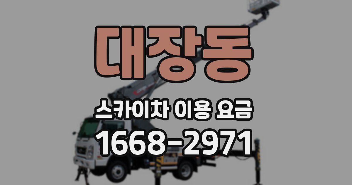 대장동 스카이차 이용 요금