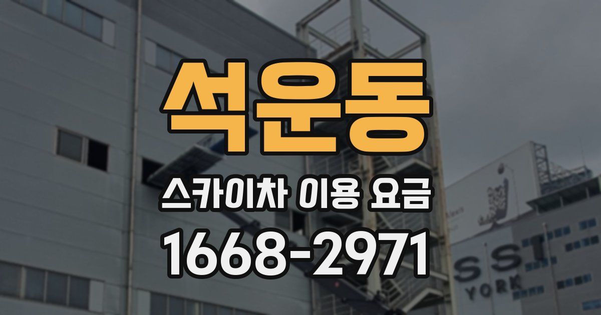 석운동 스카이차 이용 요금