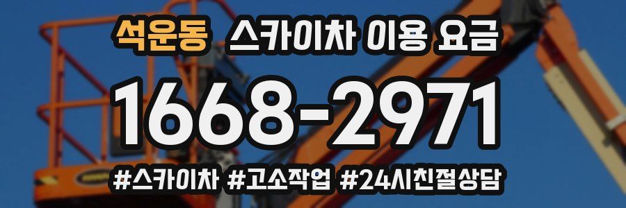 석운동 스카이차 이용 요금