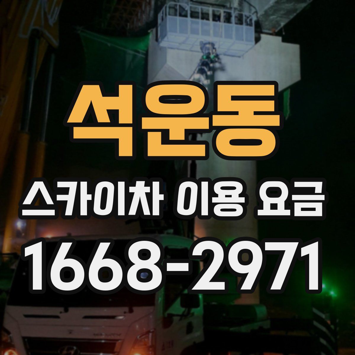 석운동 스카이차 이용 요금