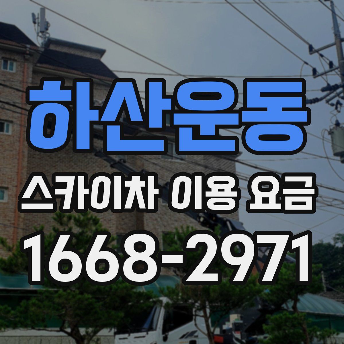 하산운동 스카이차 이용 요금