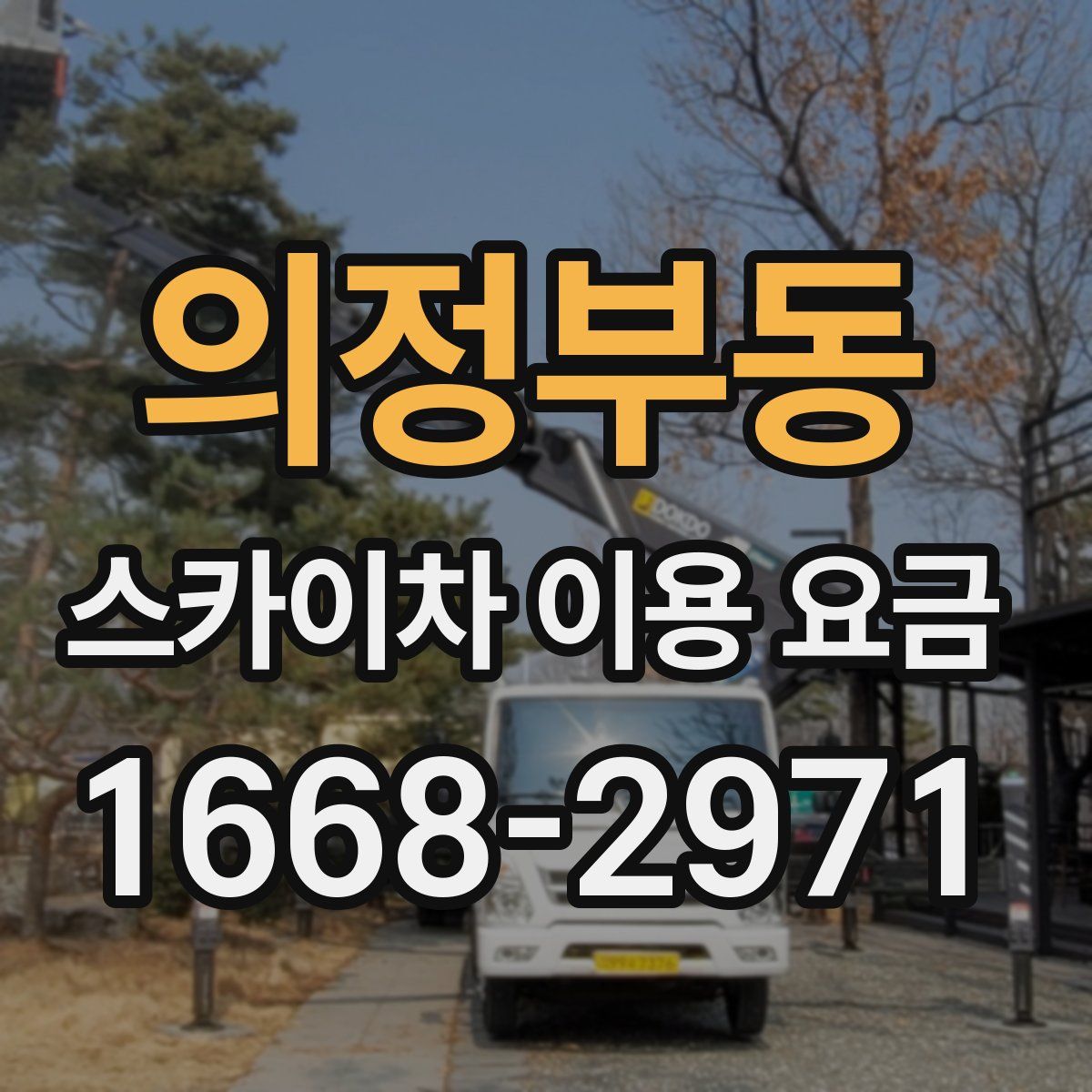 의정부동 스카이차 이용 요금