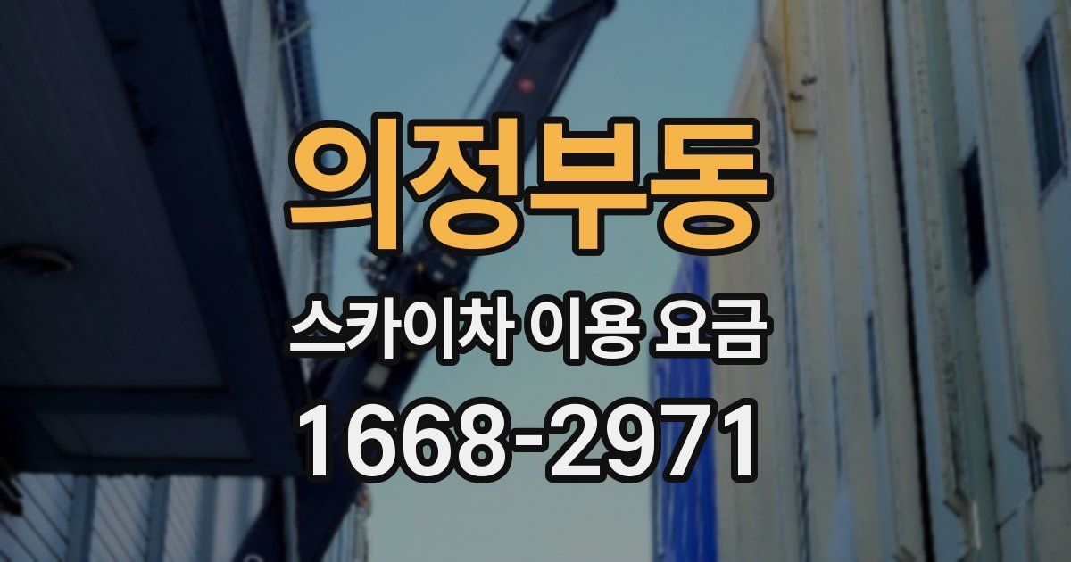 의정부동 스카이차 이용 요금