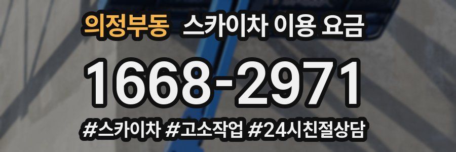 의정부동 스카이차 이용 요금