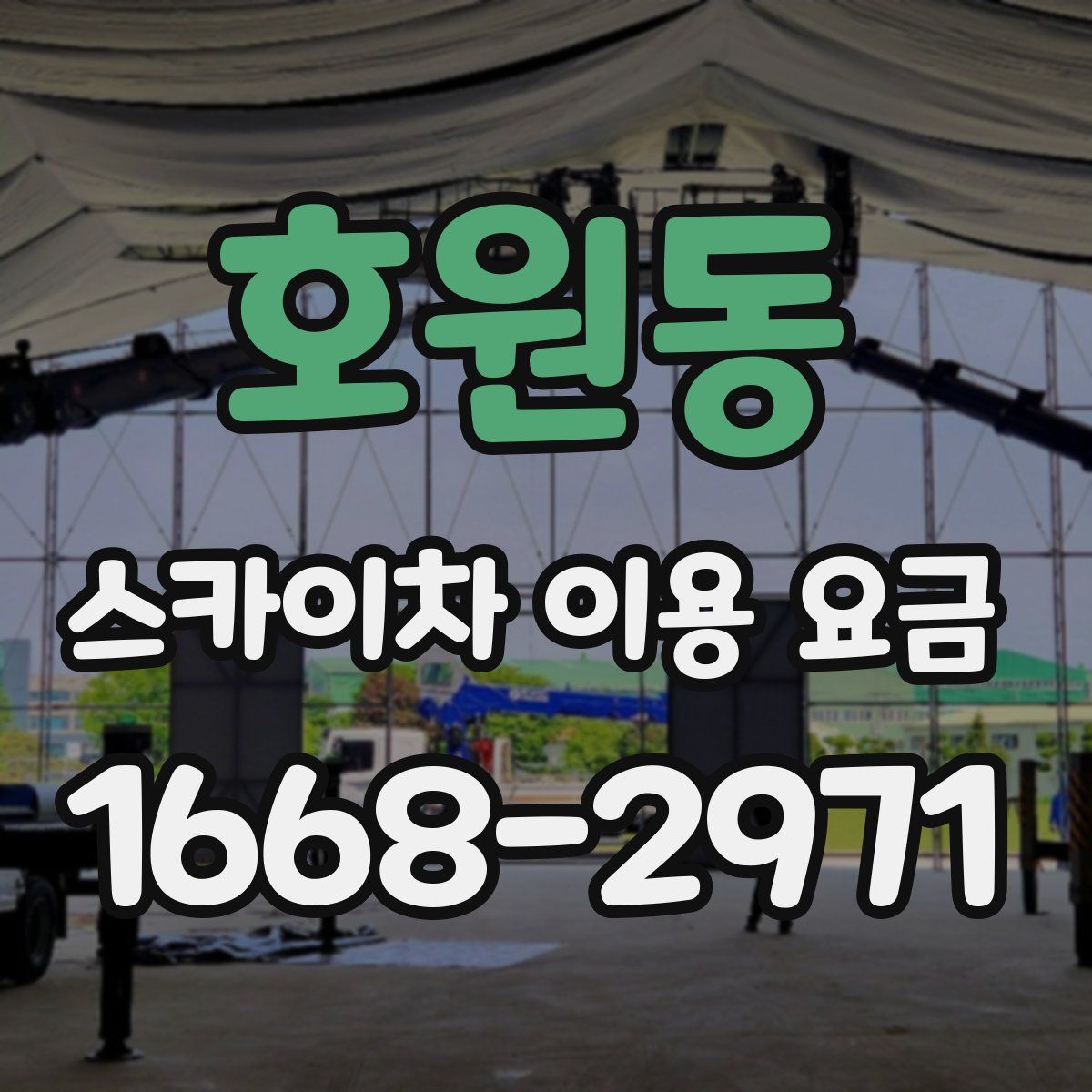 호원동 스카이차 이용 요금