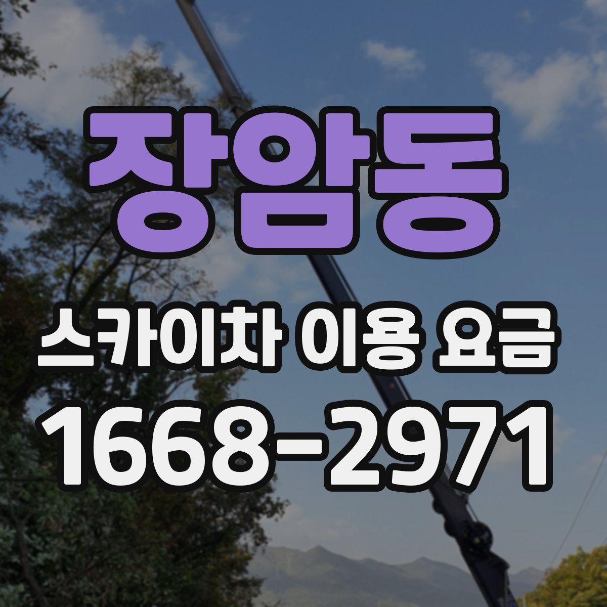장암동 스카이차 이용 요금