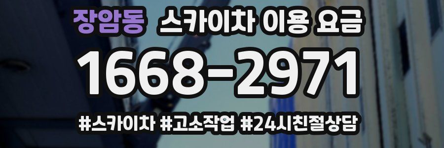 장암동 스카이차 이용 요금