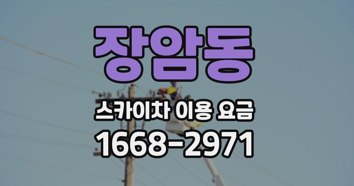 장암동 스카이차 이용 요금