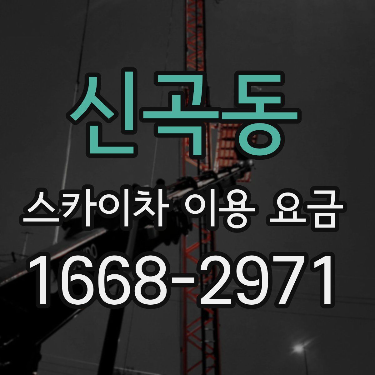 신곡동 스카이차 이용 요금