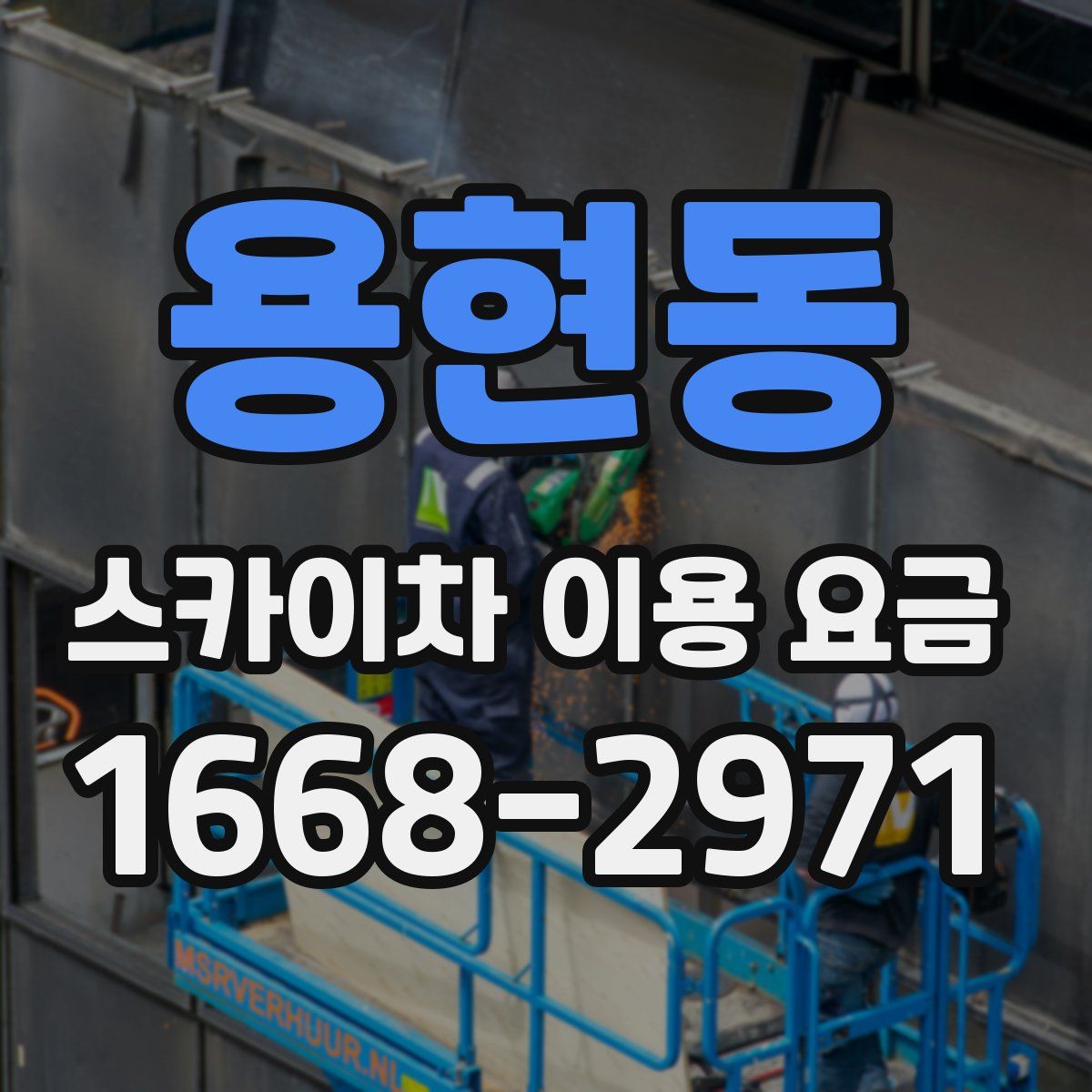 용현동 스카이차 이용 요금