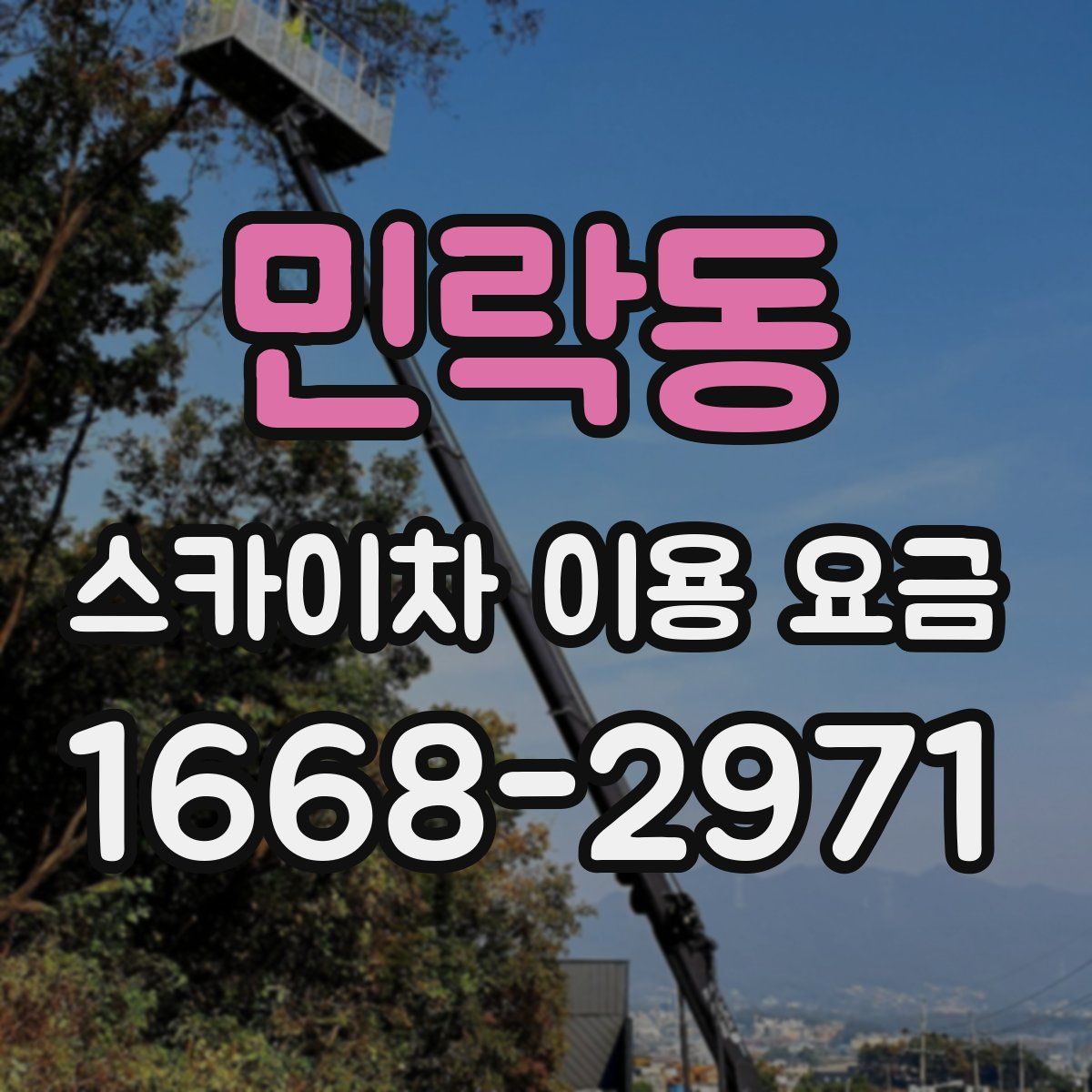민락동 스카이차 이용 요금