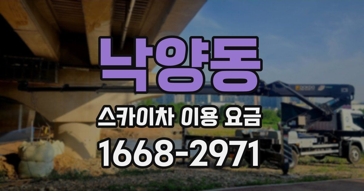 낙양동 스카이차 이용 요금