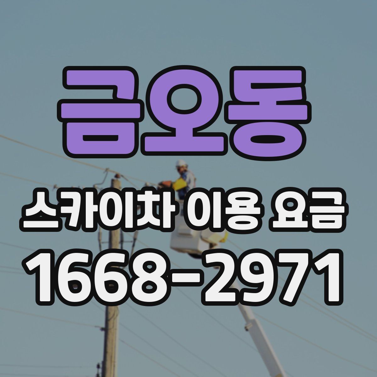 금오동 스카이차 이용 요금 안내를 바탕으로 합리적으로 선택하는 법