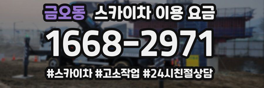 금오동 스카이차 이용 요금