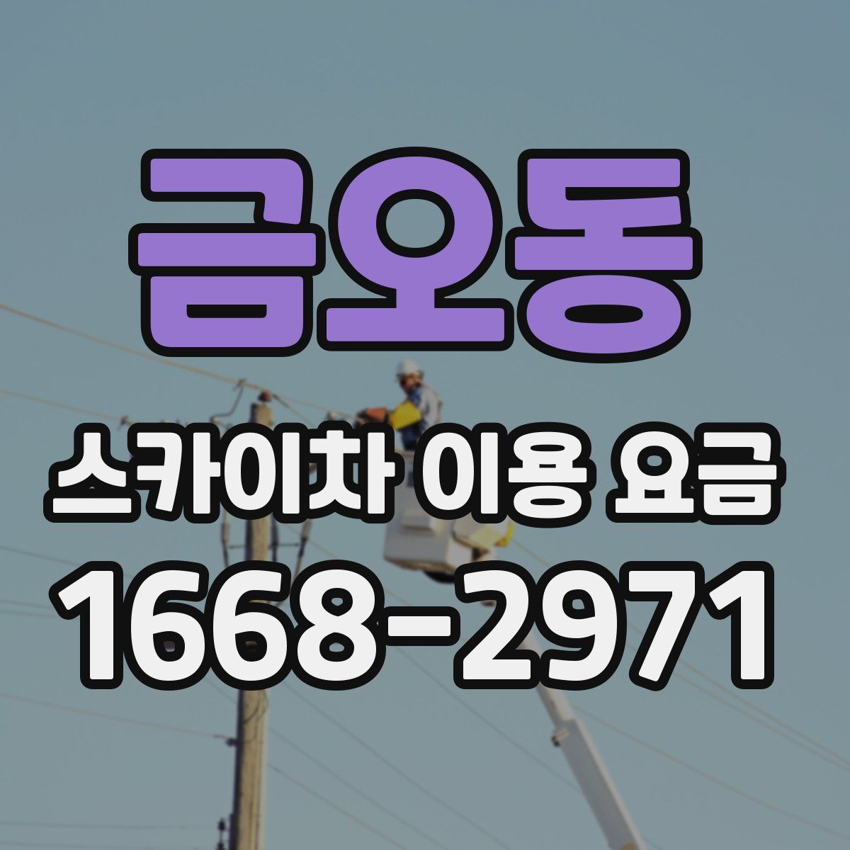 금오동 스카이차 이용 요금
