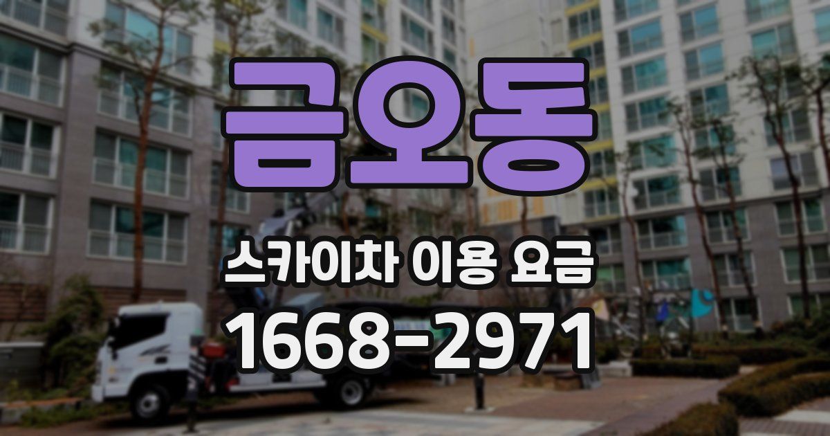 금오동 스카이차 이용 요금