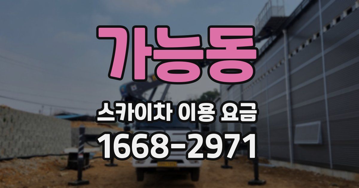 가능동 스카이차 이용 요금
