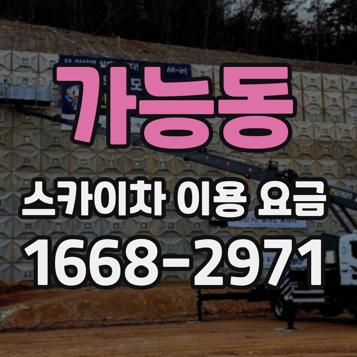 가능동 스카이차 이용 요금