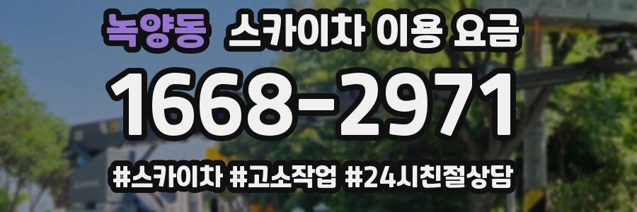 녹양동 스카이차 이용 요금