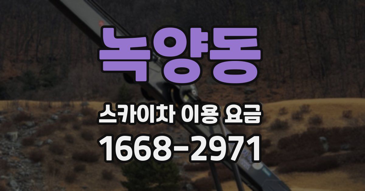 녹양동 스카이차 이용 요금