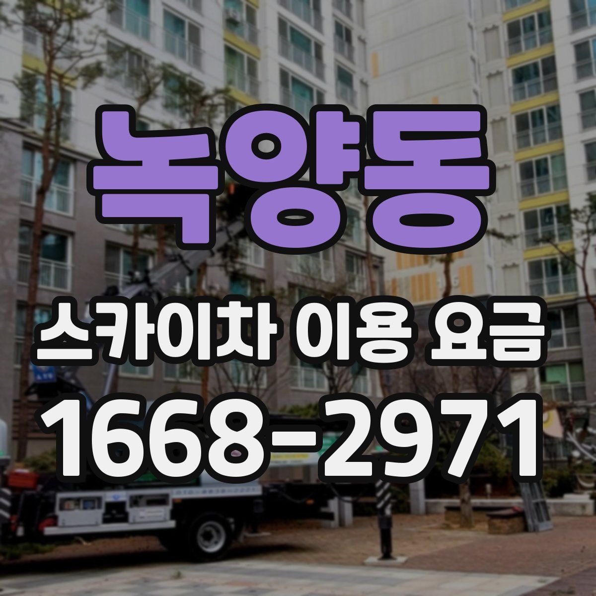 녹양동 스카이차 이용 요금