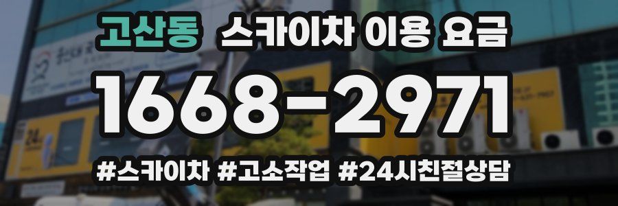 고산동 스카이차 이용 요금