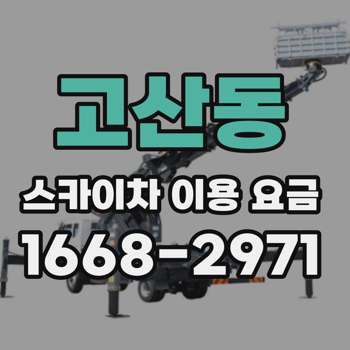 고산동 스카이차 이용 요금