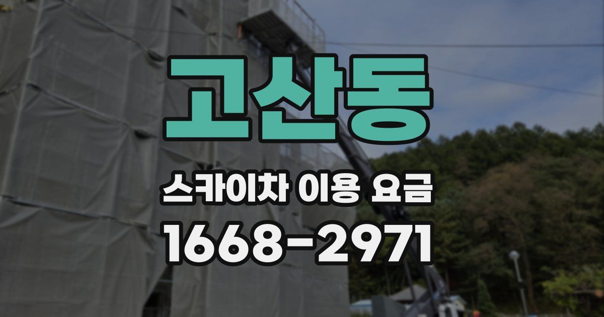 고산동 스카이차 이용 요금