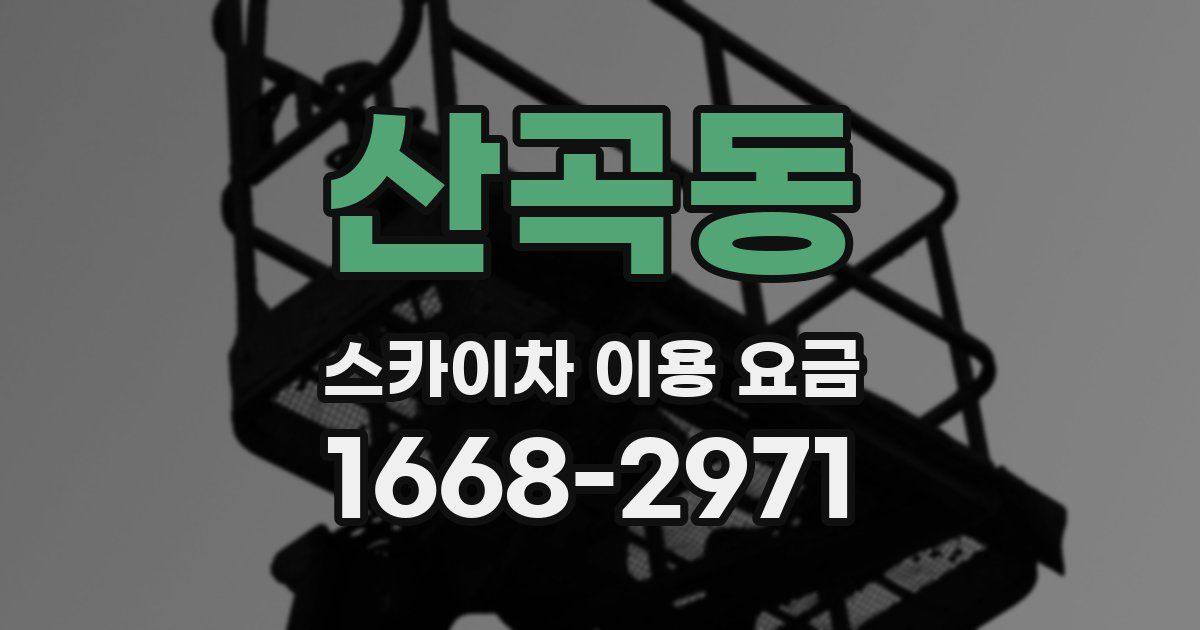 산곡동 스카이차 이용 요금