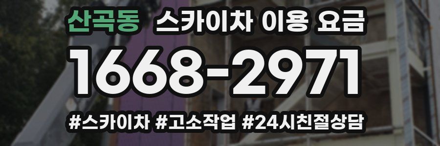 산곡동 스카이차 이용 요금