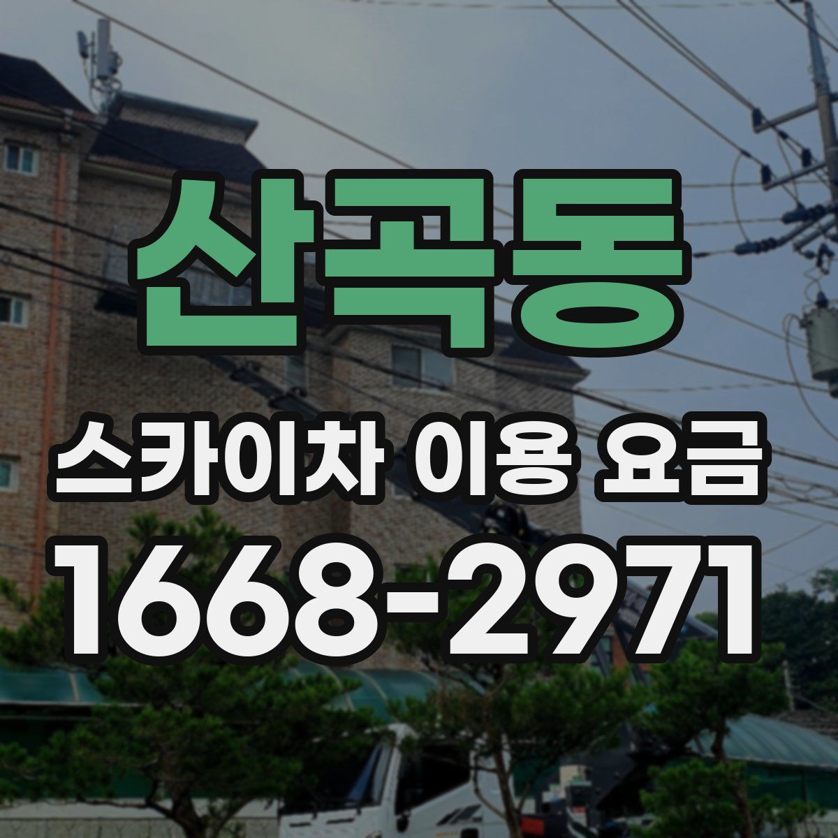 산곡동 스카이차 이용 요금