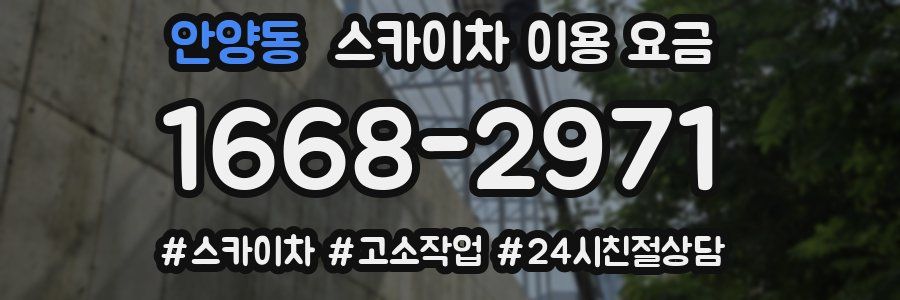 안양동 스카이차 이용 요금