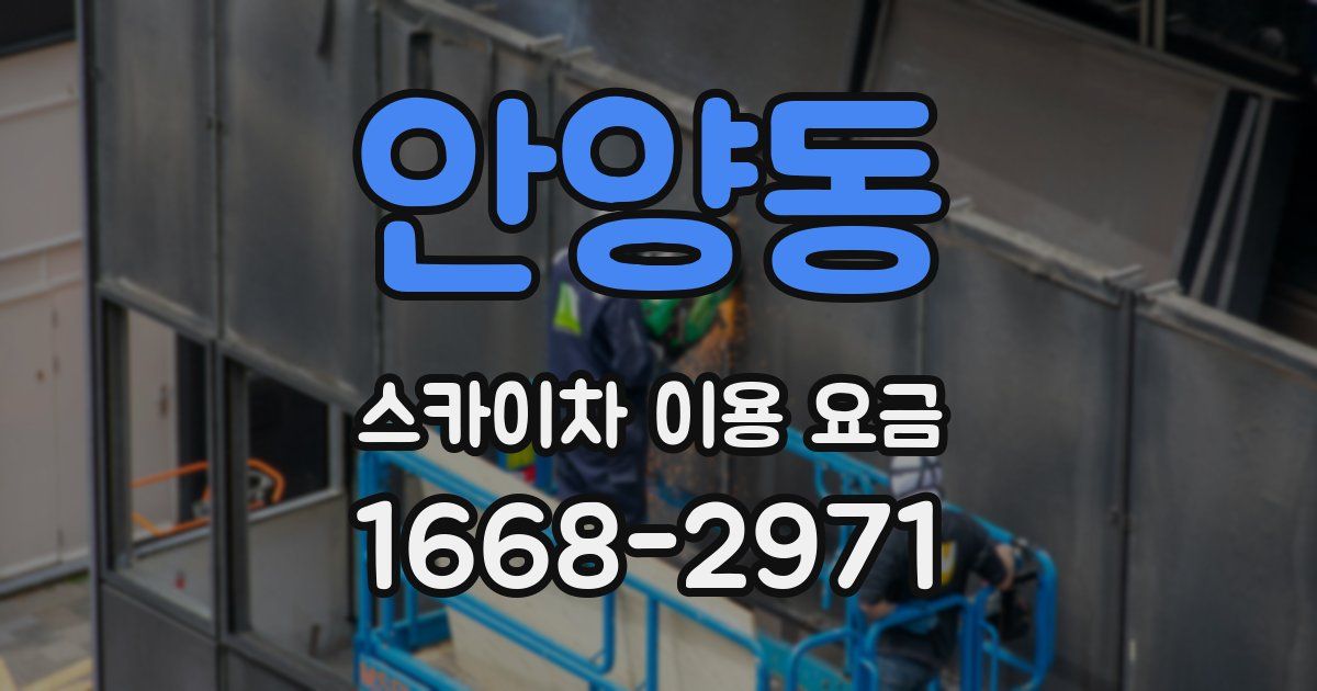 안양동 스카이차 이용 요금