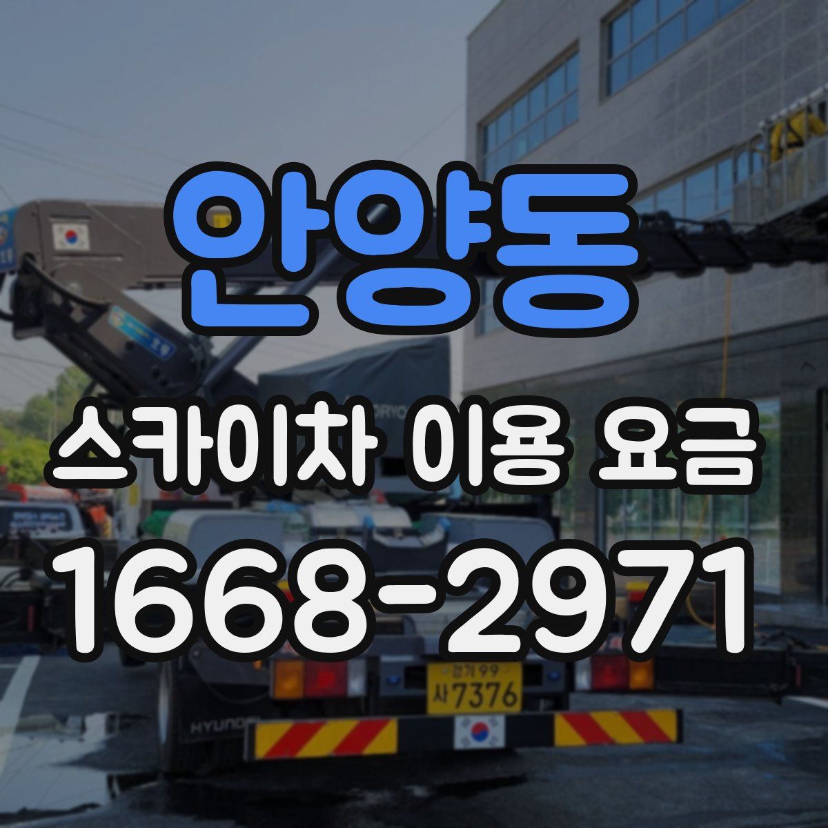 안양동 스카이차 이용 요금