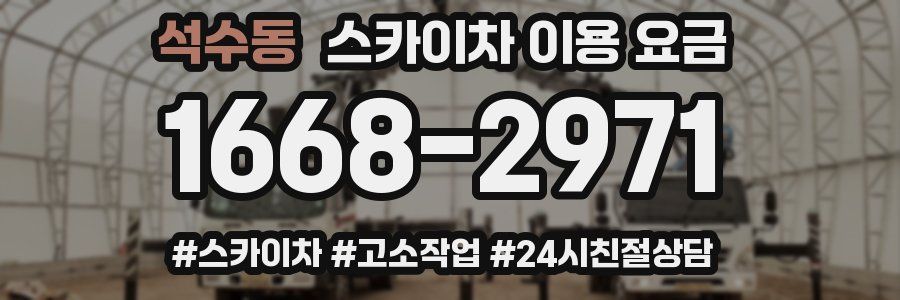 석수동 스카이차 이용 요금